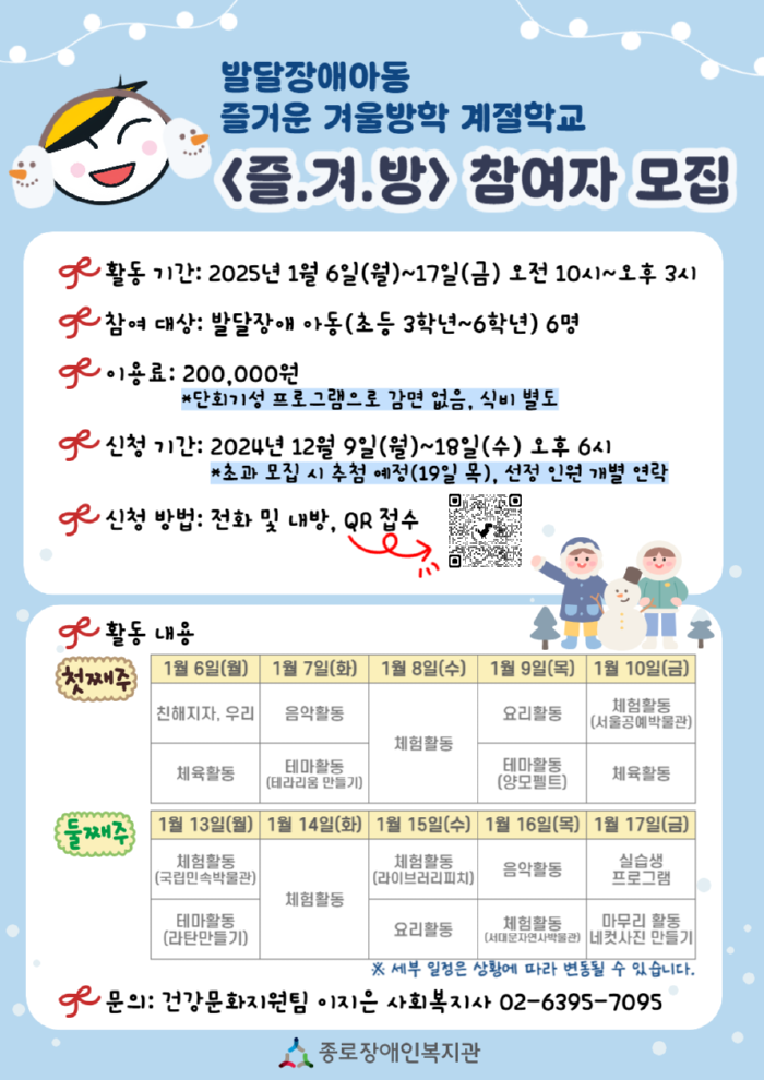 2025년 발달장애아동 겨울방학 계절학교 <즐.겨.방> 참여자 모집 홍보지